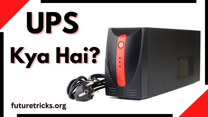 UPS क्या है और कैसे काम करता है? (What is UPS in Hindi)