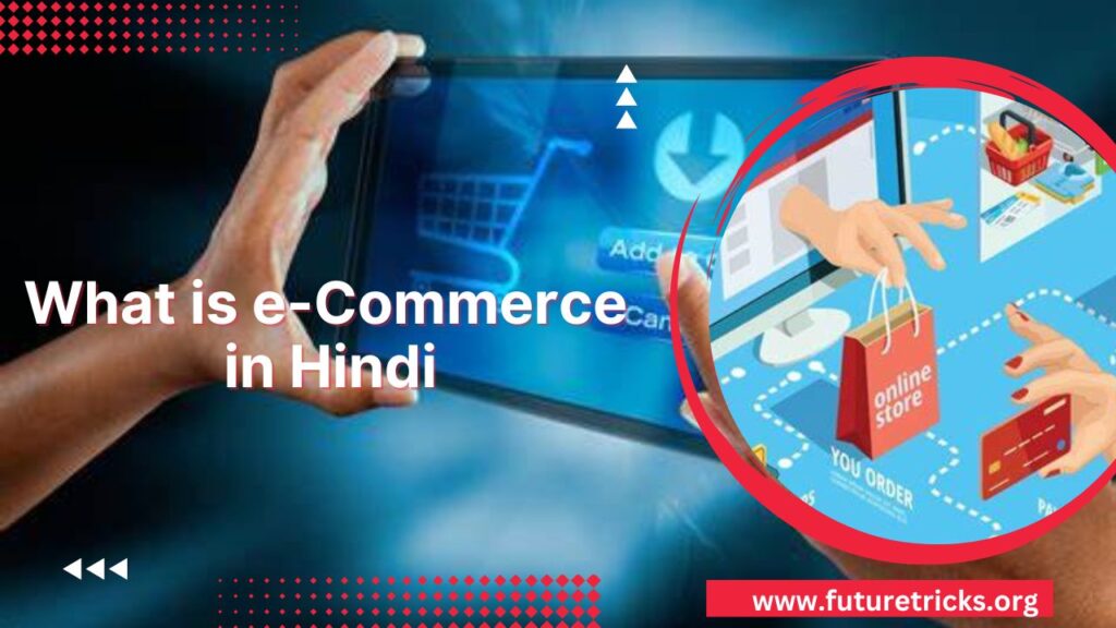 ई कॉमर्स क्या है? इसके प्रकार एवं फायदे (E-Commerce in Hindi)