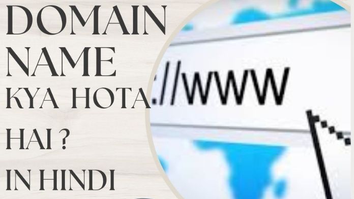 डोमेन नाम क्या है? इसके प्रकार और कैसे बनाये? (Domain Name in Hindi)