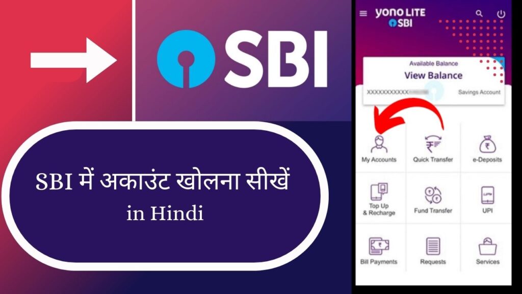 स्टेट बैंक ऑफ़ इंडिया (SBI) में अकाउंट कैसे खोलें