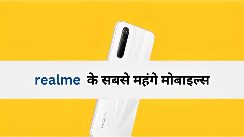 RealMe का सबसे महंगा मोबाइल फोन (क़ीमत 55 हज़ार से भी ज़्यादा)