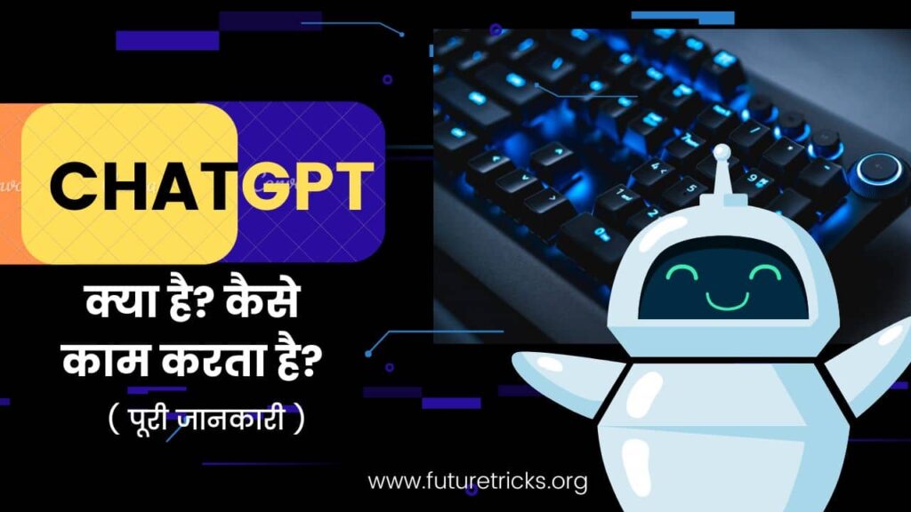 ChatGPT क्या है और कैसे काम करता है? (Chat GPT in HINDI)