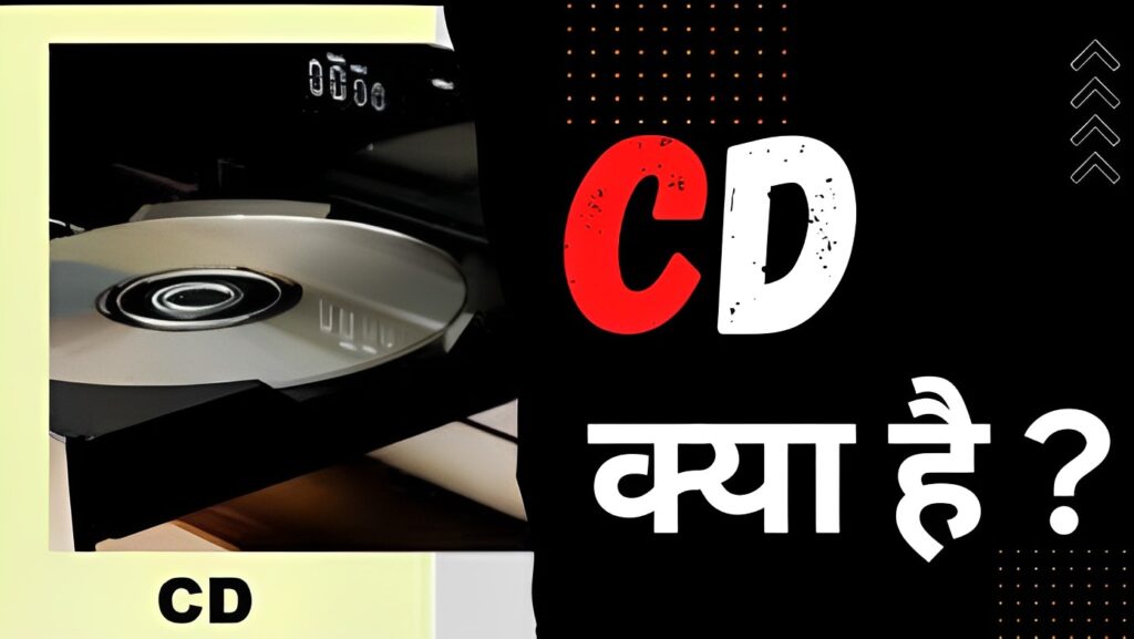 कॉम्पैक्ट डिस्क (CD) क्या है और इसके प्रकार? (What is CD in Hindi)