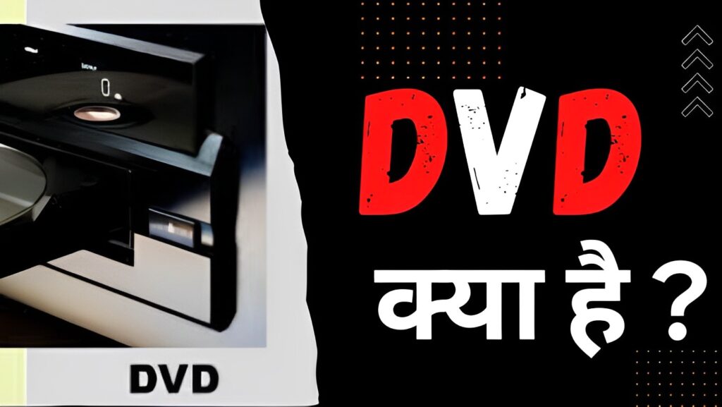 डीवीडी क्या है? इसके प्रकार एवं फुल फॉर्म (What is DVD in Hindi)