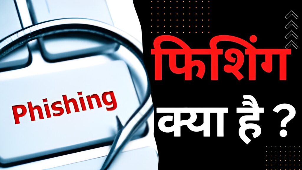 फिशिंग क्या है? कैसे पहचाने और कैसे बचे? (Phishing Meaning in Hindi)