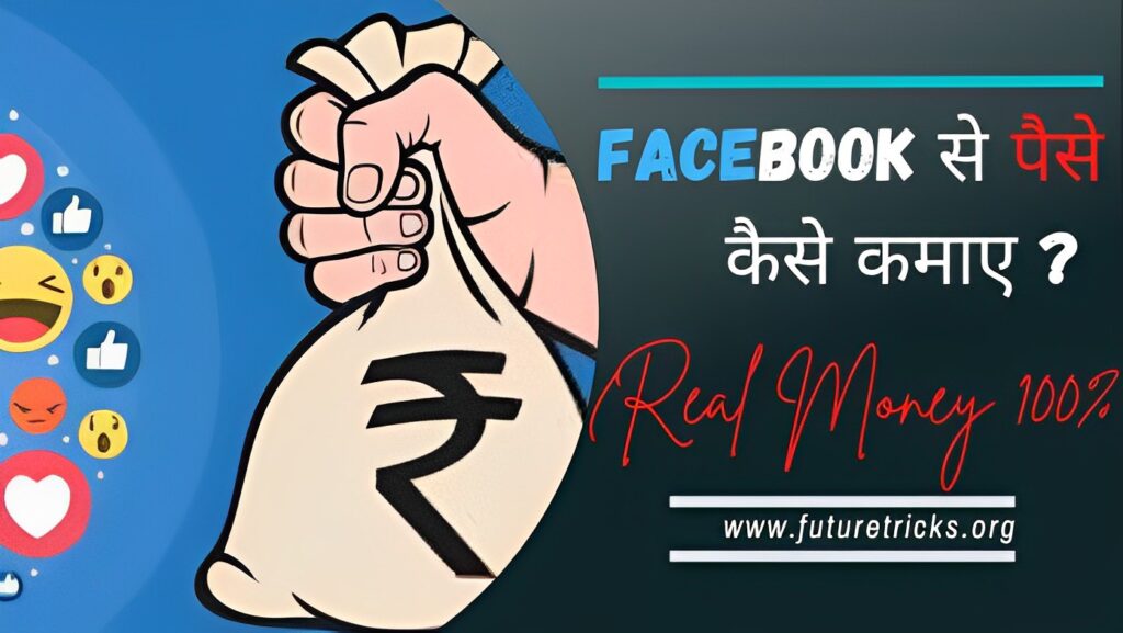फेसबुक से पैसे कैसे कमाए 2023 में (₹60 हज़ार महीना)