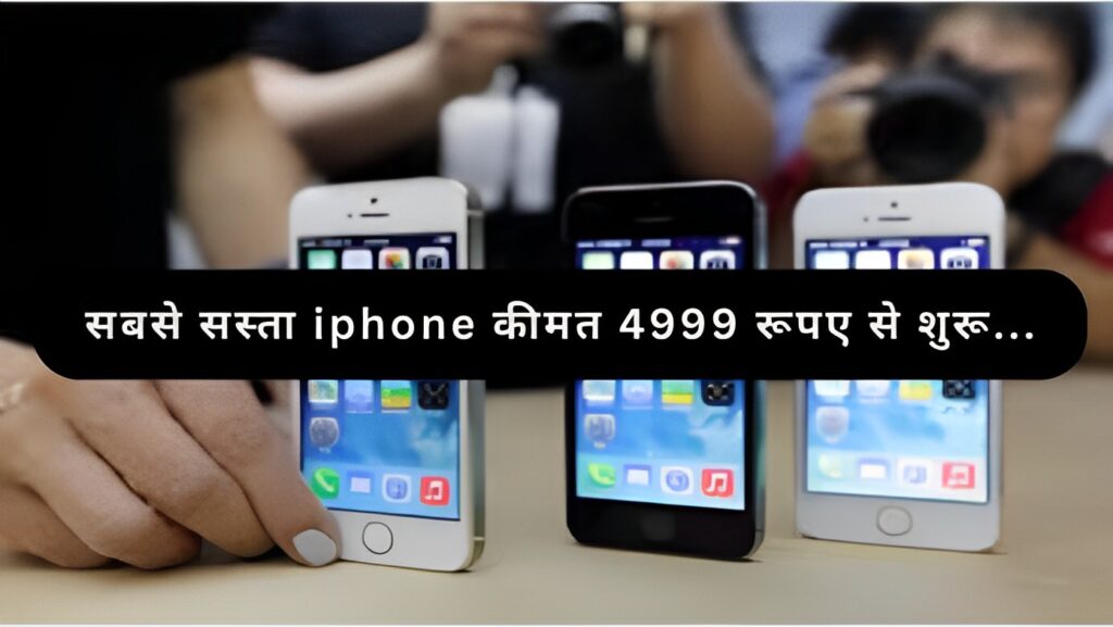 2023 में सबसे सस्ता iPhone कीमत 4999 रूपए से शुरू