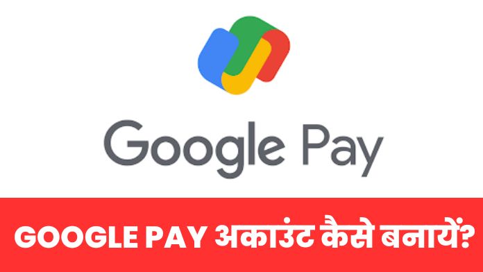 Google Pay अकाउंट कैसे बनायें? (2 मिनट में सीखें)