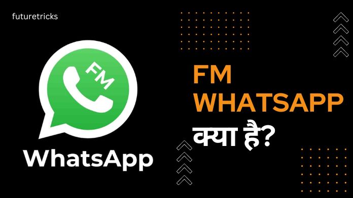 FM WhatsApp क्या है? और इसका इस्तेमाल कैसे करे? (पूरी जानकारी)