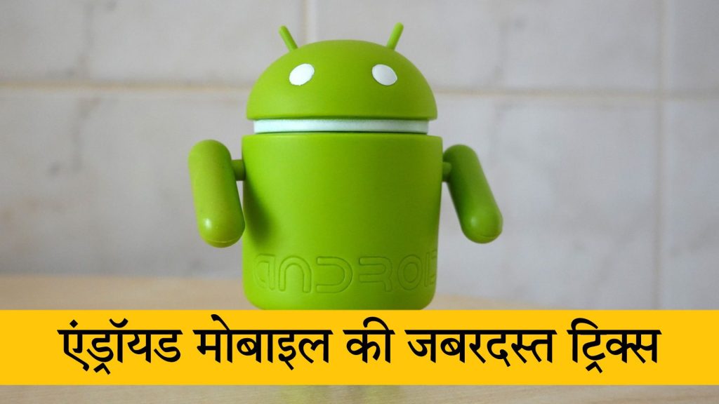 एंड्राइड मोबाइल की सबसे ज़बरदस्त ट्रिक (Mobile Tricks in Hindi)