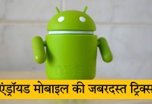Android mobile ki tricks