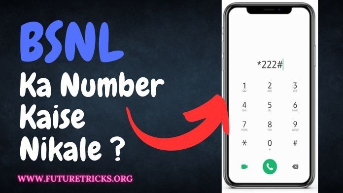 BSNL का नंबर कैसे निकाले? (10 सेकंड में)