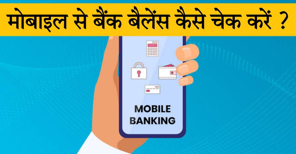 mobile se bank balance kaise check kare