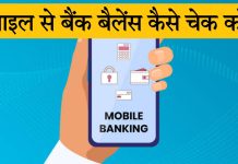 mobile se bank balance kaise check kare