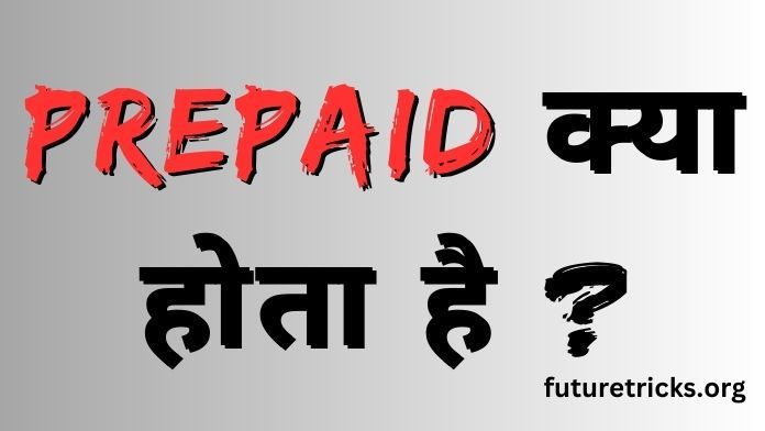 प्रीपेड क्या होता है? (Prepaid Meaning in Hindi)