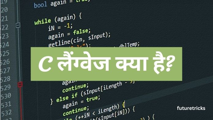 C Language क्या है और कैसे सीखें? (C Language in Hindi)
