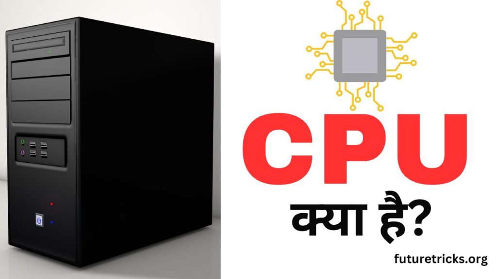 CPU क्या है? परिभाषा, प्रकार, भाग और कार्य (CPU in Hindi)