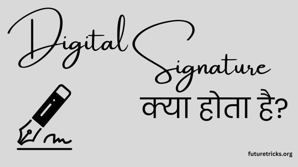 डिजिटल सिग्नेचर क्या है? कैसे काम करता है (Digital Signature in Hindi)