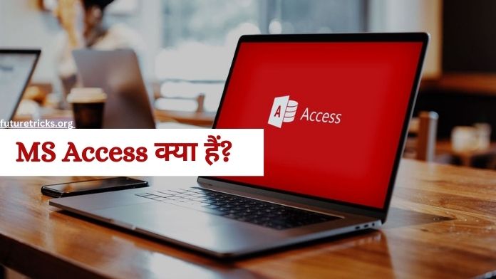 MS Access क्या है और कैसे सीखें (MS Access in Hindi)