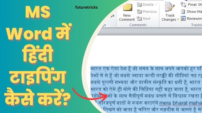 MS Word में हिन्दी टाइपिंग कैसे करे? (सरल तरीक़ा)