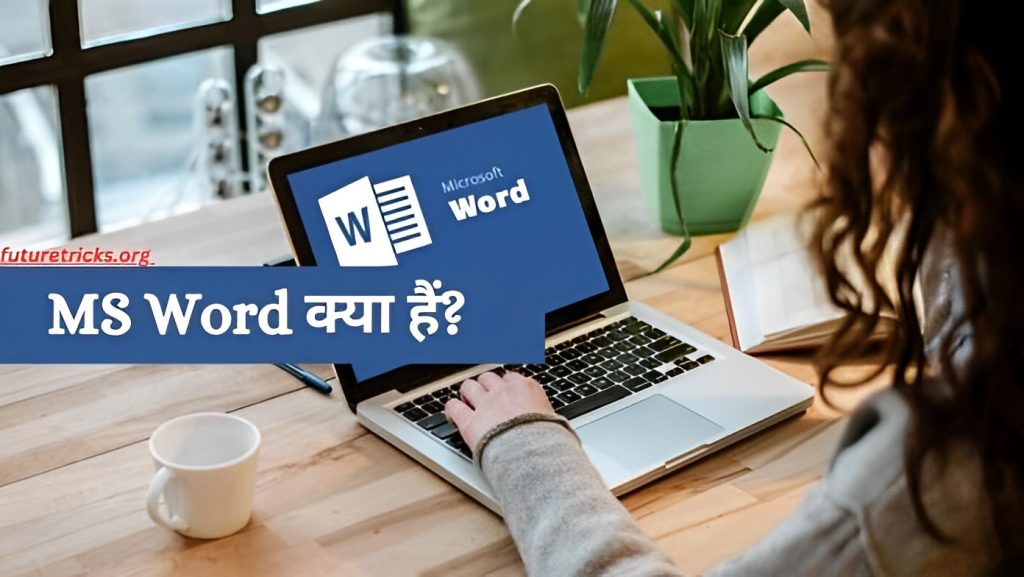 MS Word क्या है? और इसका इस्तेमाल कैसे करे? (MS Word in Hindi)