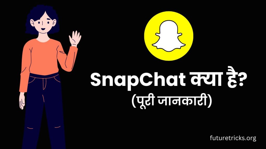 SnapChat क्या है? कैसे अकाउंट बनाए और इस्तेमाल करे? (पूरी जानकारी)