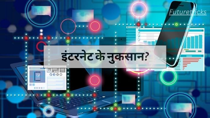 इंटरनेट के नुकसान (Disadvantages of Internet in Hindi)