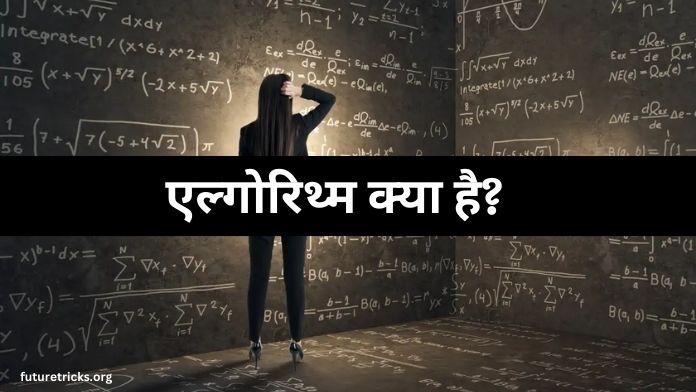 Algorithm क्या है और इसके प्रकार (What is Algorithm in Hindi)
