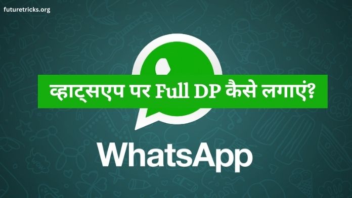 WhatsApp पर Full DP कैसे लगाए (बिना Crop किए)