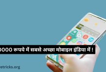 बेस्ट मोबाइल फ़ोन अंडर 10000 इंडिया में