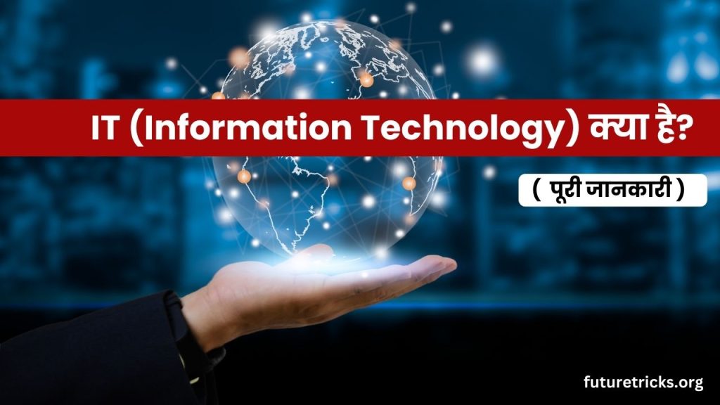 आईटी (IT) क्या है? (Information Technology in Hindi)