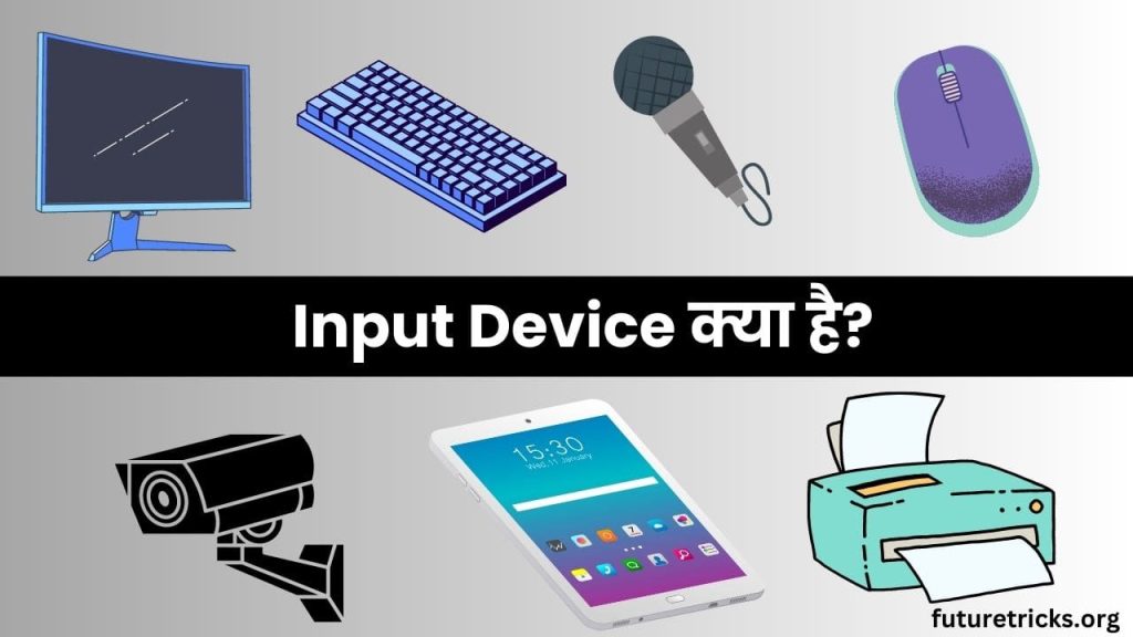 इनपुट डिवाइस क्या है और इसके प्रकार (Input Devices in Hindi)