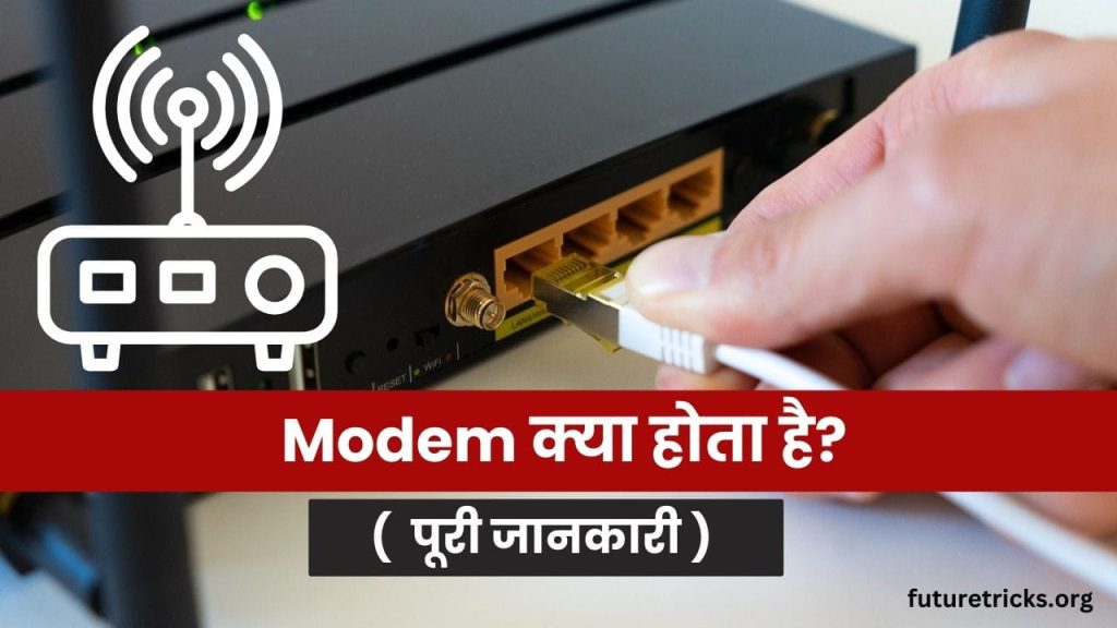 मॉडेम क्या है और इसके प्रकार (What is Modem in Hindi)