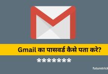 Gmail का पासवर्ड कैसे पता करें