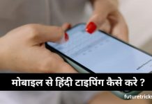 Phone में Hindi typing कैसे करें