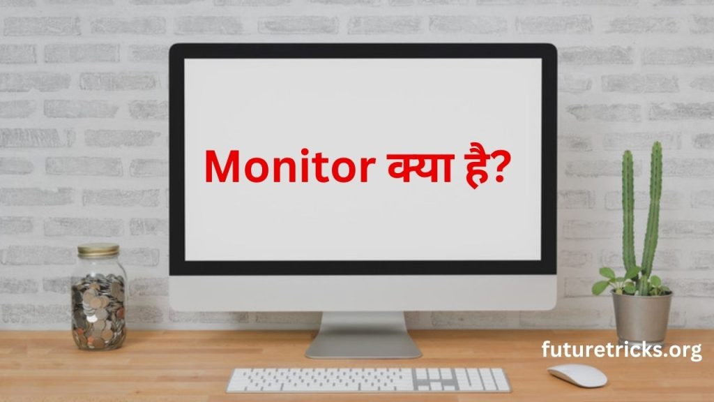 मॉनिटर क्या है और इसके प्रकार (What is Monitor in Hindi)