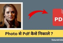 फोटो को पीडीएफ कैसे बनाएं