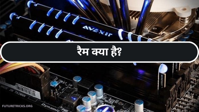 रैम क्या है और इसके इसके (What is RAM in Hindi)