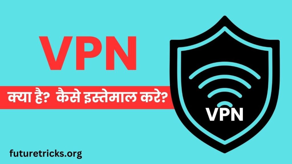 VPN क्या है और कैसे काम करता है? (VPN in Hindi)