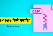 Zip file कैसे बनाए?