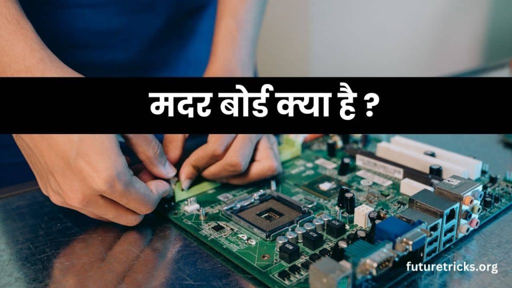 मदरबोर्ड क्या है? कैसे काम करता है? (Motherboard in Hindi)