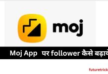 Moj App पर followers कैसे बढ़ाएं