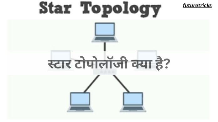 स्टार टोपोलॉजी क्या है? (What is Star Topology in Hindi)