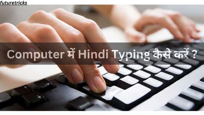 computer me hindi typing kaise kare