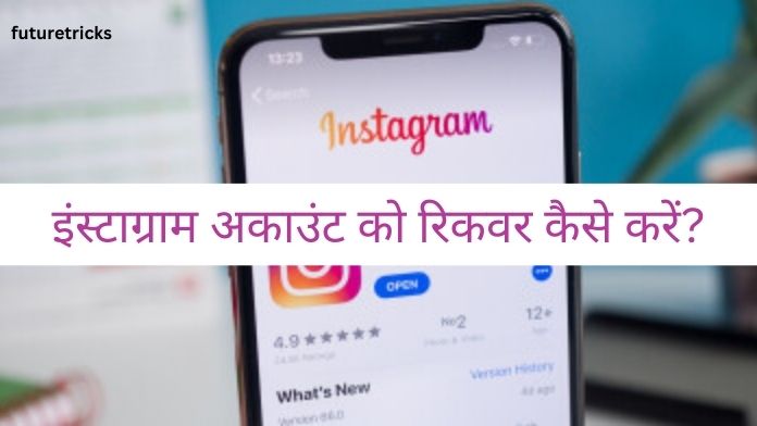 Instagram Account Recover Kaise Kare (Hacked, Delete, Banned)