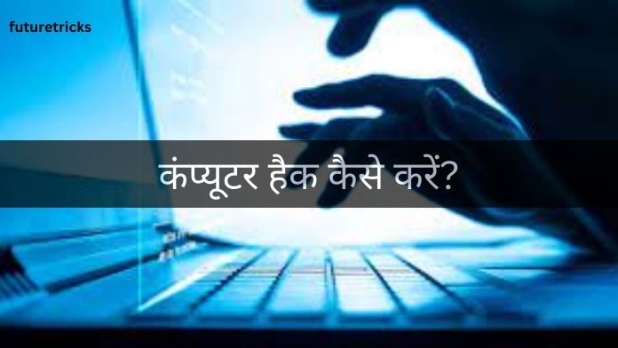Computer Hack Kaise Kare? (How to Hack Computer)