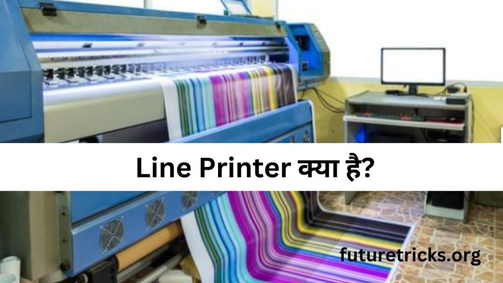 लाइन प्रिंटर क्या है? प्रकार एवं उपयोग (Line Printer in Hindi)