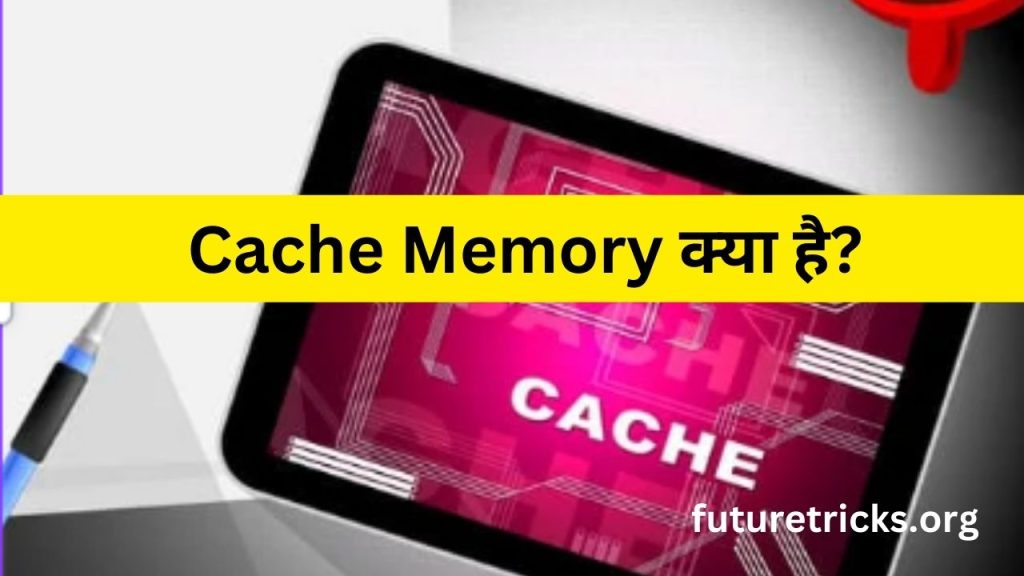 कैश मेमोरी क्या है? (What is Cache Memory in Hindi)