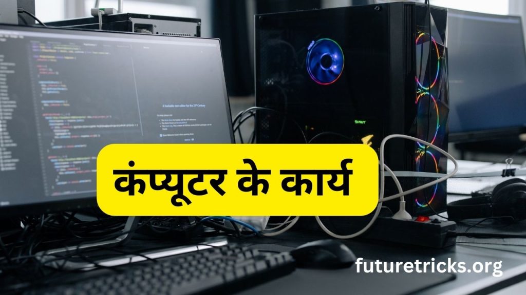 कंप्यूटर के कार्य (Functions of Computer in Hindi)