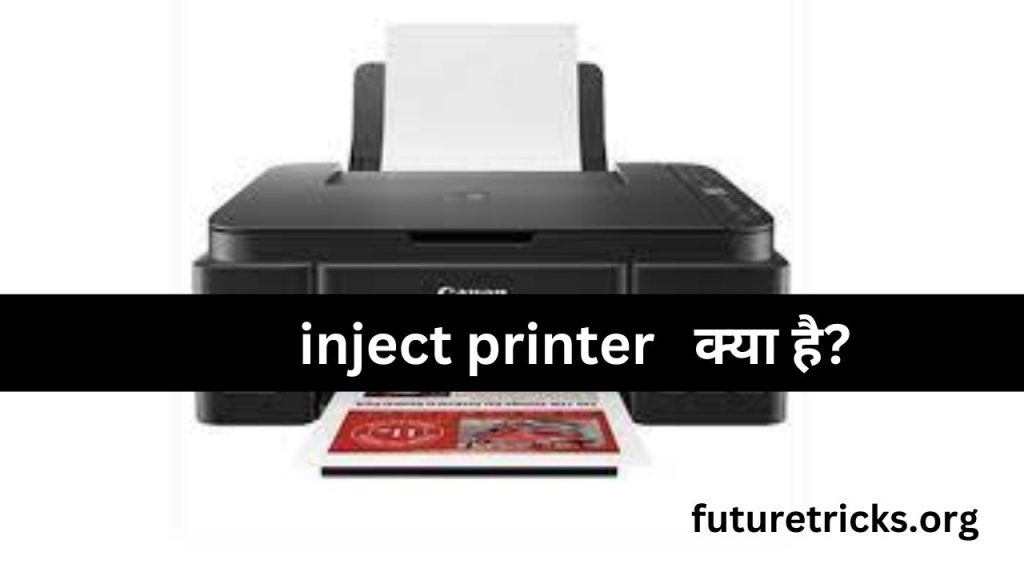 इंकजेट प्रिंटर क्या है? प्रकार एवं कैसे काम करता है? (Inkjet Printer in Hindi)
